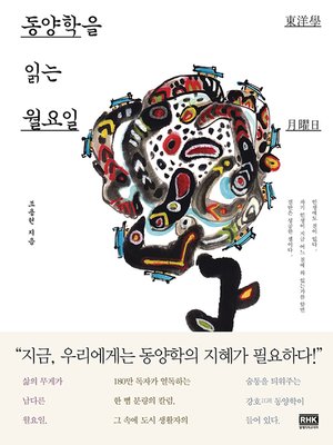cover image of 동양학을 읽는 월요일